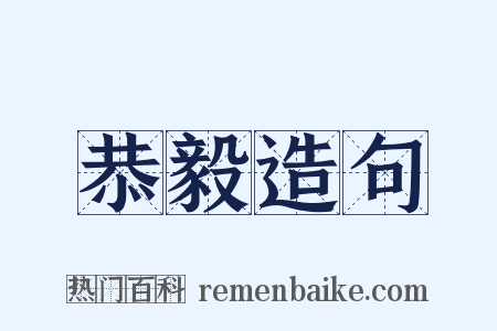 恭毅造句是什么意思的图片